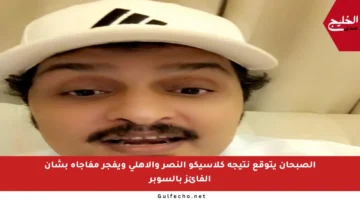 الصبحان يتوقع نتيجة كلاسيكو النصر والأهلي ويفجر مفاجأة بشأن الفائز بالسوبر